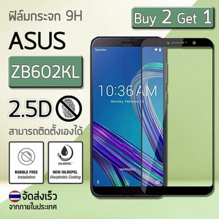 ซื้อ 2 ฟรี 1 - กระจก 2.5D Asus Zenfone Max Pro M1 ZB602KL สีดำ ฟิล์มกันรอย กระจกนิรภัย เต็มจอ ฟิล์มกระจก - Premium 2.5D