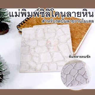 แม่พิมพ์ลายหิน #แม่พิมพ์ซิลิโคนลายหิน สำหรับงานโมเดล