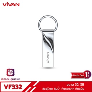 Vivan VF332 ความจุ 32 GB แฟลชไดร์ฟ USB Flashdisk ชิประดับ A+ ที่เร็วกว่า สินค้าของแท้100%