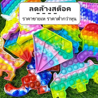 ล้างสต็อค! ป๊อปอิท ของเล่นปุ่มกด Pop it Push Pop Bubble Toys บับเบิ้ล ของเล่นคลายเครียด ยางกด *สินค้าพร้อมส่งในไทย*