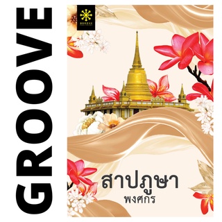 สาปภูษา โดย พงศกร (แนะนำให้อ่านคู่กับ เล่ห์ลุนตยา) - พร้อมตอนพิเศษ 2 ตอน - นิยาย GROOVE พร้อมส่งจากสำนักพิมพ์