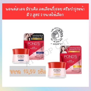 พอนด์ส🎉 🔥ของแท้🔥 Ponds Age Miracle Day &amp; Night cream 10,50 g❤️ปรับสูตรใหม่จ้าา