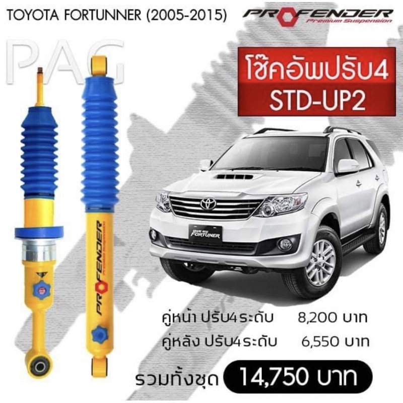 มีเก็บปลายทาง‼️โช๊คอัพ Profender ปรับหนืด 4 ระดับ Fortuner(05-15) | Shopee  Thailand