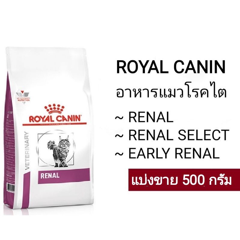 อาหารแมวโรคไต ROYAL CANIN Renal แบ่งขาย 500 กรัม