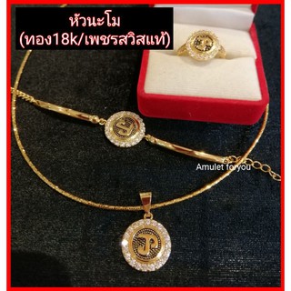 หัวนะโม เครื่องรางยอดนิยม เกรด Jewelry