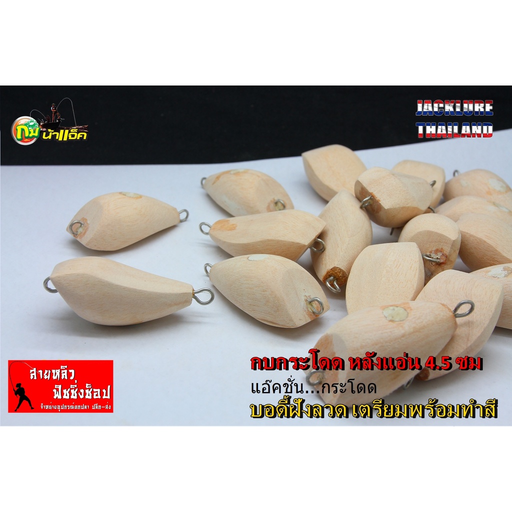 กบกระโดดหลังแอ่น 4.5 ซม (บอดี้ยังไม่ทำสี) (มีสินค้าพร้อมส่งในไทย)