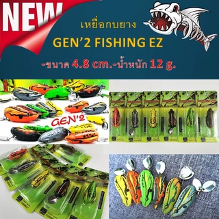 ส่งเร็ว เหยื่อตกปลา เหยื่อปลอม กบยาง GEN’2 FISHING EZ (กบยางเจน 2) มีหลายสีให้เลือก เหยื่อ กบยาง