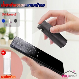 สเปรย์ทำความสะอาด ชุดสเปรย์ น้ำยาทำความสะอาดหน้าจอโทรศัพท์  แบบพกพา phone screen cleaner