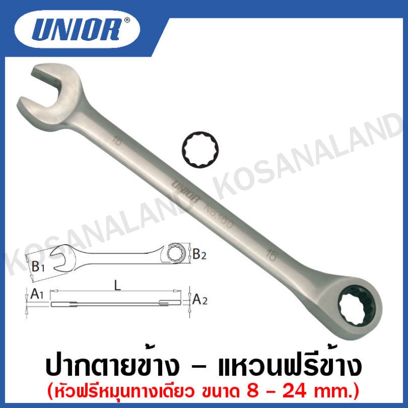 Unior ประแจปากตาย แหวนฟรีข้าง (ตัวเดี่ยว) ( หัวหมุนฟรีทางเดียว ) รุ่น 160 (Forged Combination Ratchet Wrenches)