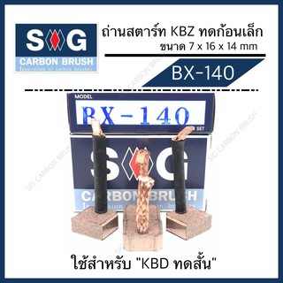 ถ่านไดสตาร์ท KBZทดสั้น "BX-140"