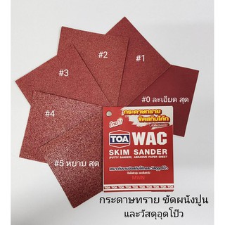 TOA Skim Sander ทีโอเอ กระดาษทรายขัดสกิมโค้ท TOA WAC (ชุด 60 แผ่น) กระดาษทราย ขัด สกิมโค้ท งานฉาบบาง