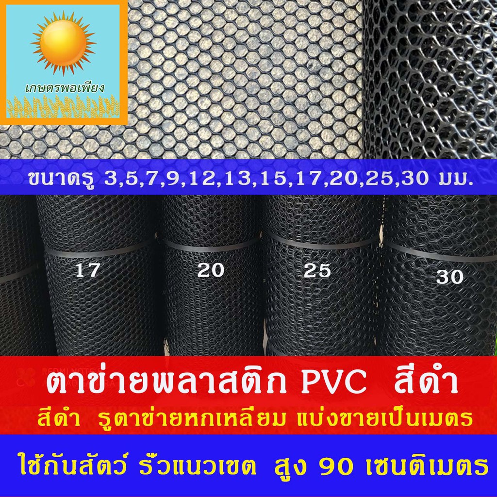 ตาข่ายพลาสติก สีดำ กว้าง 90 เซนติเมตร รูหกเหลียม แบ่งขายเป็นเมตร
