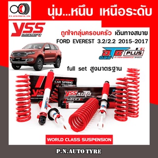 โช๊ครถยนต์ สปริง YSS สำหรับรถยนต์รุ่น FORD EVEREST 3.2/2.2 ปี 2015-2017 ขายยกเซ็ตและแยกขายหน้าหลัง ชุดขาวขับนุ่มสบาย