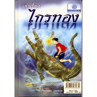 เล่าเรื่อง ไกรทอง (ปกแข็ง) โดย พ.ศ.พัฒนา