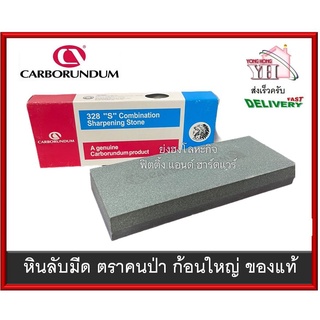 Carborundum หินลับใบกบ ตราคนป่า หินลับมีด 328 Combination Sharpening Stone ก้อนใหญ่