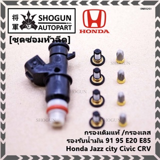 (ราคา/4ชิ้น)กรองเดิมแท้ /กรองเลส   91 95 E20 E85 Honda Jazz city Civic CRV