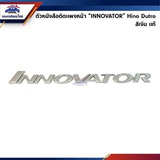 (แท้💯%) ตัวหนังสือติดแผงหน้า “INNOVATOR” HINO Dutro สีเงิน