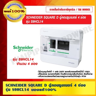 SCHNEIDER SQUARE D ตู้คอนซูมเมอร์ 4 ช่อง รุ่น S9HCL14 ของแท้ 100%