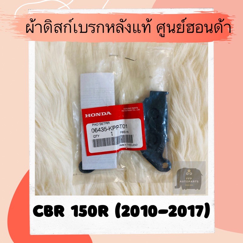 ผ้าดิสเบรคหลังแท้ศูนย์ฮอนด้า CBR150R (2010-2017) (06435-KPP-T01) ผ้าดิสก์เบรคหลังแท้ อะไหล่แท้