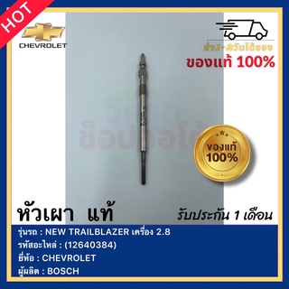 หัวเผา  แท้(12640384)ยี่ห้อCHEVROLETรุ่นNEW TRAILBLAZER เครื่อง 2.8ผู้ผลิตBOSCH