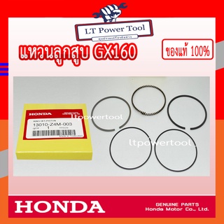 HONDA แท้ 100% แหวนลูกสูบ เครื่องยนต์ GX160 ขนาด 68 มม. STD ฮอนด้า #13010-Z4M-003