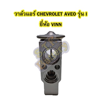 วาล์วแอร์/วาล์วบล็อค รถยนต์เชฟโรเลต อาวีโอ้ (CHEVROLET AVEO) รุ่น I ยี่ห้อ VINN