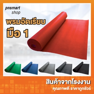 พรมอัดเรียบ กว้าง1.5เมตร ยาว1-6เมตร มือ1 คุณภาพเยี่ยม ใช้งานได้อเนกประสงค์