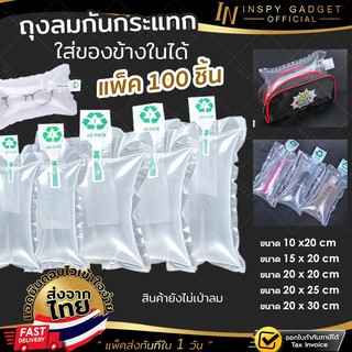 ✨แพ็ค 100 ชิ้น✨ถุงลมกันกระแทก แบบใส่ของด้านในได้ (ยังไม่เป่าลม) มีหลายขนาด ถุงลมพลาสติกกันกระแทก Air Bubble ถุงเป่าลม