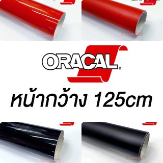 Oracal สีขาว สีดำ สีแดง สติ๊กเกอร์ เกรดเยอรมัน หน้ากว้าง 125cm ขนาดใหญ่ ( Sdiy )