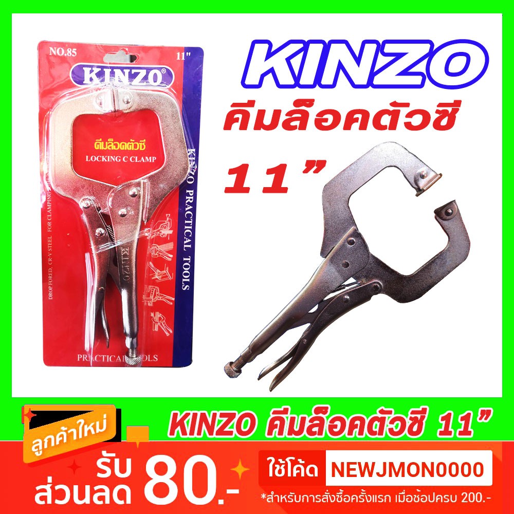 คีมล็อกตัวซี ขนาด 11 นิ้ว มีให้เลือก 2 รุ่น KINZO และ SOTA