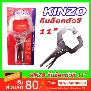 คีมล็อกตัวซี KINZO 11 นิ้ว