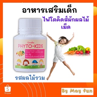 ส่งฟรี! กิฟฟารีน ไฟโต-คิดส์ ผลิตภัณฑ์เม็ดเคี้ยวผักและผลไม้ เหมาะสำหรับเด็กไม่ชอบทานผัก