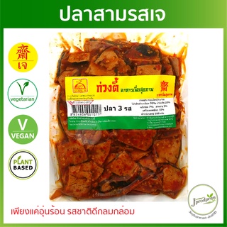 ปลาสามรสเจ KT (สด) อุ่นร้อนพร้อนทาน อาหารเจ อาหารมังสวิรัติ VEGAN