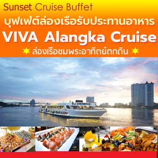 -- Sunset -- ล่องเรือ บัตรทานอาหาร Sunset Viva Alangka Cruise Buffet ล่องเรือสำราญแม่น้ำเจ้าพระยา กับ บุฟเฟ่ต์นานาชาติ