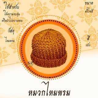 หมวกกันหนาวพระสงฆ์ หมวกไหมพรม