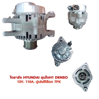 ไดชาร์จHYUNDAI (ฮุนได)H1 DENSO 12V.110A.มู่เล่ฟรีล๊อค7PK