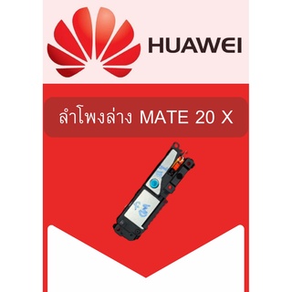 ลำโพงล่าง Huawei Mate 20X แถมฟรี!! ชุดไขควง อะไหล่คุณภาพดี Pu Mobile