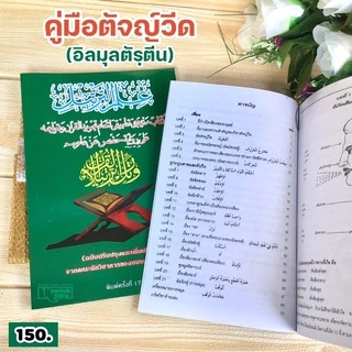 คู่มือตัจญ์วีด (อิลมุลตัรฺตีน)(2 ขนาด ใหญ่ : 17.5x25.5 cm เล็ก : 15x21 cm, ปกอ่อน, กระดาษปอนด์สีขาว, 73 หน้า, 43 หน้า)