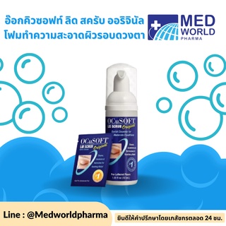 โฟมเช็ดทำความสะอาดเปลือกตา OCUSOFT LID SCRUB FOAM 50 ML (น้ำเงิน) อ๊อกคิวซอฟท์ ลิด สครับ ออริจินัล