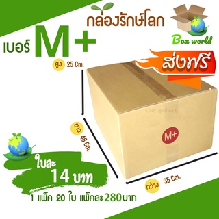 กล่องไปรษณีย์ฝาชน ขนาด M+ (แพ็ค 20 ใบ) ขายดีสุด ราคาถูกสุด ส่งไวสุด ส่งฟรีทั่วประเทศ