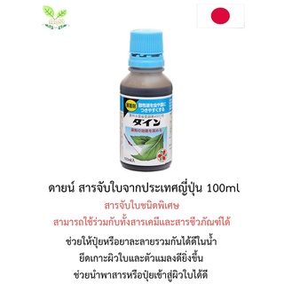 ดายน์ สารจับใบจากประเทศญี่ปุ่น สามารถใช้ร่วมกับชีวภัณฑ์ได้ ขนาด 100ml