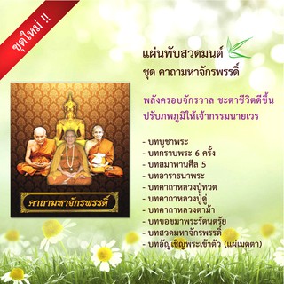 แผ่นพับบทสวดมนต์ K001 ชุด คาถามหาจักรพรรดิ แพ็ค 10 ใบ มีโค้ดส่วนลด!