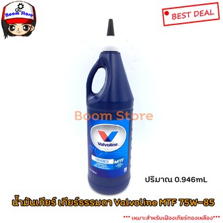 น้ำมันเกียร์ กึ่งสังเคราะห์ 75W-85 Valvoline (วาโวลีน) MTF GEAR OILขนาด 0.946 ลิตร(สำหรับเกียร์ซินโคเมส)