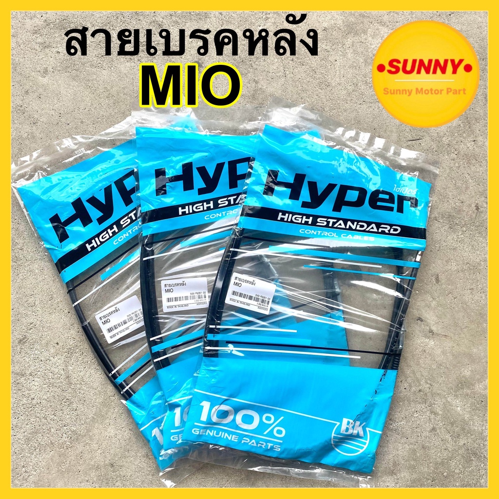 สายเบรคหลัง MIO ตรงรุ่น (HYPER แท้)ใช้ทนมาก รับประกันคุณภาพ สายเบรคมีโอ พร้อมส่ง มีบริการเก็บเงินปลายทางค่ะ