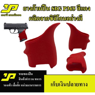 ยางหุ้มด้าม ซิก P365 กันลื่น สีแดง Grips ซิลิโคนอย่างดี งานไทย