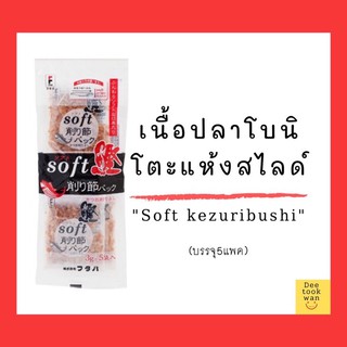 เนื้อปลาโบนิโตะแห้งสไลด์ (ตรา ฟูตาบะ) SOFT KEZURIBUSHI (FUTABA BRAND) 3 กรัม x 5 ซอง