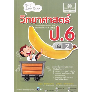 9786162018428 : วิทย์คิดกล้วยๆ ป.6 เล่ม 2 (เฉลยในเล่ม)