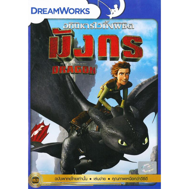 How To Train Your Dragon 1  (DVD) เสียงไทยเท่านั้น