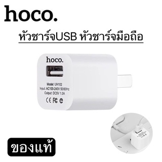 หัวชาร์จมือถือ หัวชาร์จUSb Adapter USB hoco UH102 1A