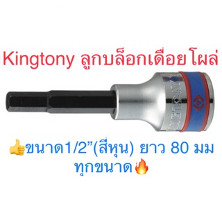 Kingtony ลูกบล็อกเดือยโผล่ 1/2” ยาว 6 เหลี่ยม #4 - #19